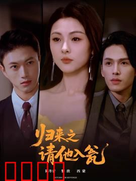 归来之请他入瓮