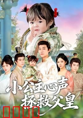 小公主心声拯救父皇