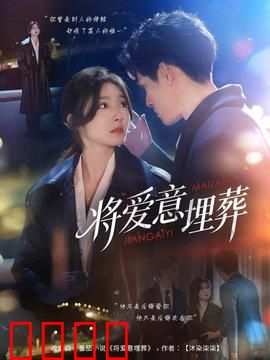 将爱意埋葬