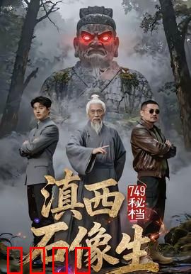 秘档滇西石像生