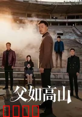 父如高山