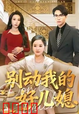 别动我的好儿媳