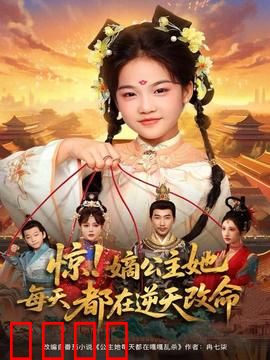 惊！嫡公主她每天都在逆天改命