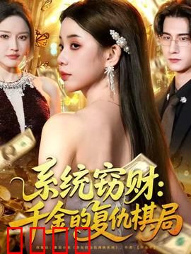 系统窃财：千金的复仇棋局