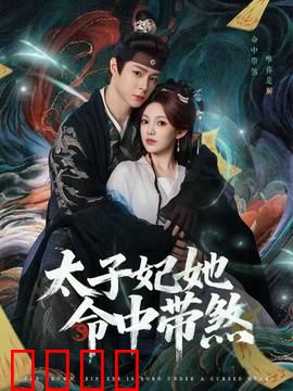 太子妃她命中带煞