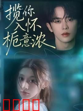 揽你入怀栀意浓