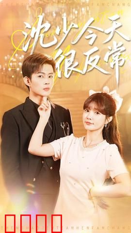 沈少今天很反常