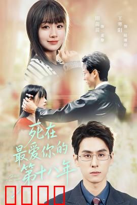 死在最爱你的第十八年