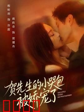 贺先生的小哭包被娇宠了