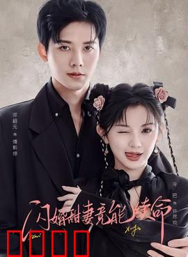 闪婚甜妻竟能续命