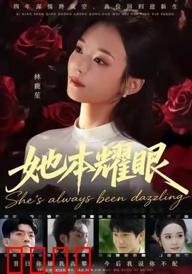 她本耀眼