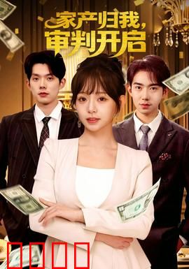 家产归我，审判开启