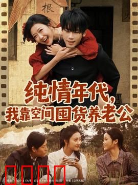纯情年代，我靠空间囤货养老公