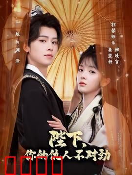 陛下，你的仇人不对劲