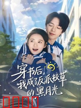 穿书后，我成了反派校草的黑月光