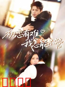 初恋有难，我怎能不管