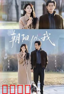 朝阳似我