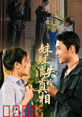 妹妹消失的真相