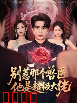 别惹那个兽医，他是超级大佬