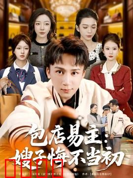 包店易主：嫂子悔不当初