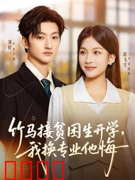 竹马接贫困生开学，我换专业他悔