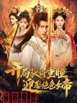 开局获得重瞳赢娶绝色女帝