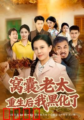 窝囊老太重生后我黑化了