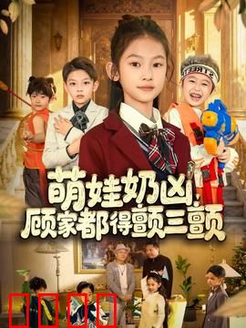 萌娃奶凶，顾家都得颤三颤