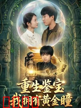 重生鉴宝，我拥有黄金瞳