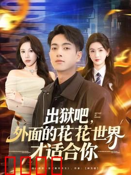 出狱吧，外面的花花世界才适合你