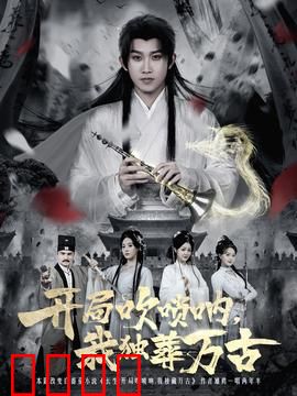 开局吹唢呐，我独葬万古