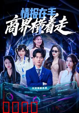 情报在手商界横着走