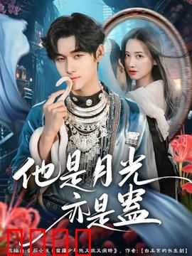 他是月光亦是蛊