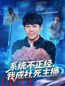 系统不正经，我成社死主播