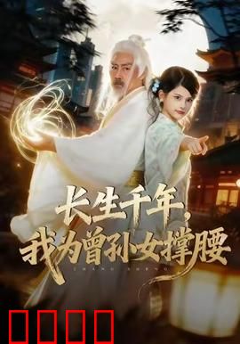 长生千年，我为曾孙女撑腰