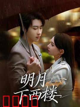 明月下西楼