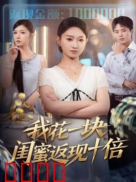 我花一块，闺蜜返现十倍