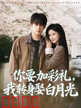 你要加彩礼，我转身娶白月光