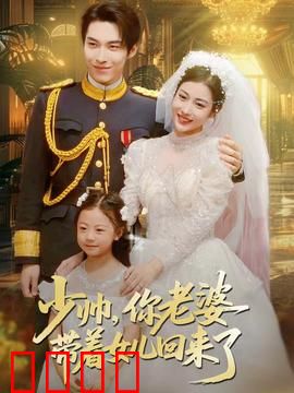 少帅，你老婆带着女儿回来了