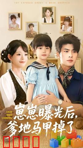 崽崽曝光后，爹地马甲掉了