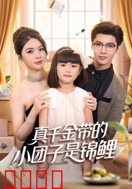 真千金带的小团子是锦鲤