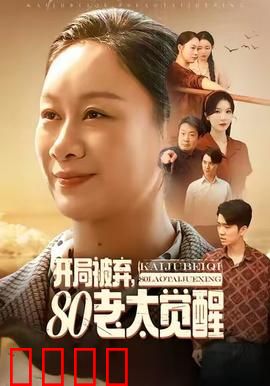 开局被弃，80老太觉醒