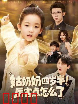 姑奶奶四岁半！厉害点怎么了