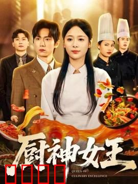 厨神女王