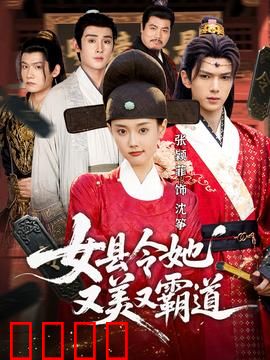 女县令她又美又霸道