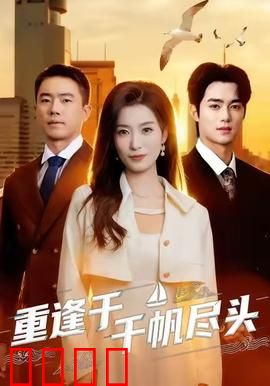 重逢于千帆尽头