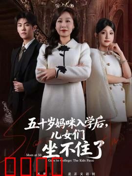 五十岁妈咪入学后，儿女们坐不住了