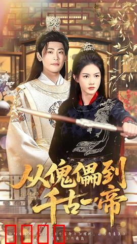 从傀儡到千古一帝