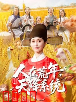 人在荒年天降系统