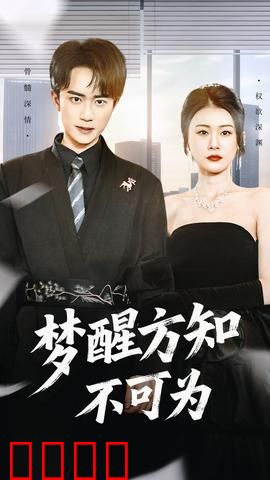 梦醒方知不可为